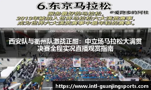 西安队与衢州队激战正酣：中立场马拉松大满贯决赛全程实况直播观赏指南