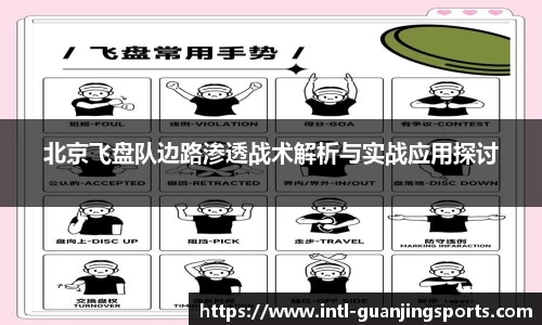 北京飞盘队边路渗透战术解析与实战应用探讨
