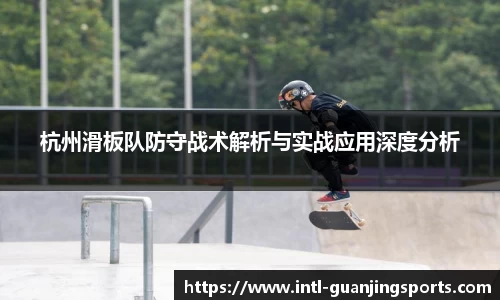 杭州滑板队防守战术解析与实战应用深度分析