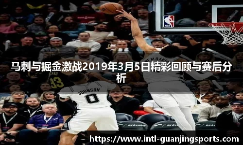 马刺与掘金激战2019年3月5日精彩回顾与赛后分析