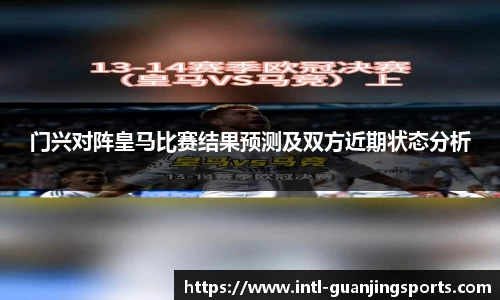 门兴对阵皇马比赛结果预测及双方近期状态分析