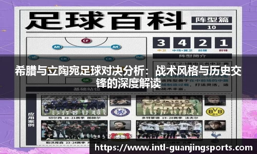 希腊与立陶宛足球对决分析：战术风格与历史交锋的深度解读