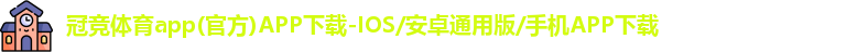 冠竞体育